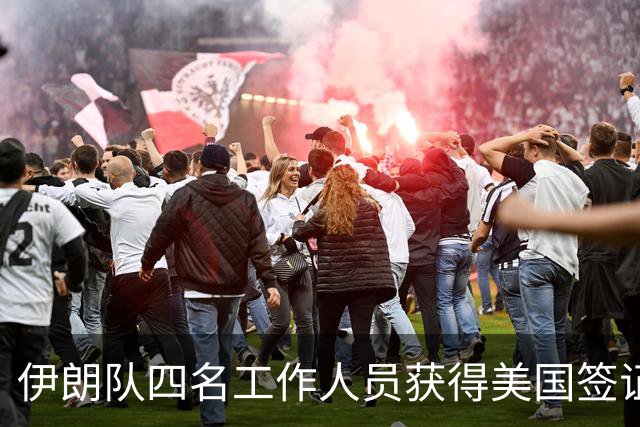 伊朗队四名工作人员获得美国签证 足协主席等6人被拒签