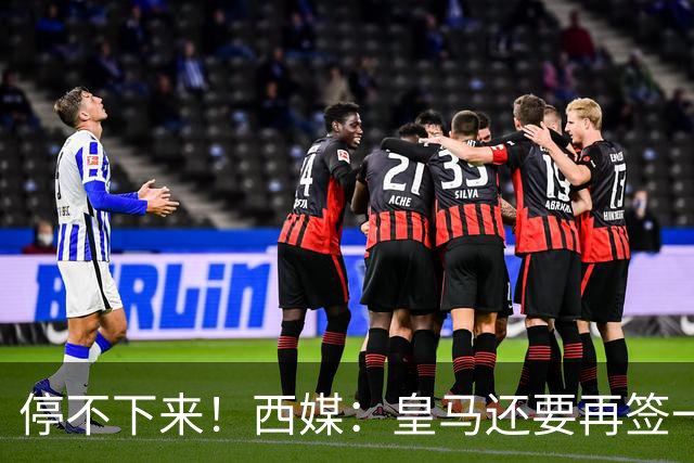 停不下来！西媒：皇马还要再签一名中卫、一名中场和一名锋线