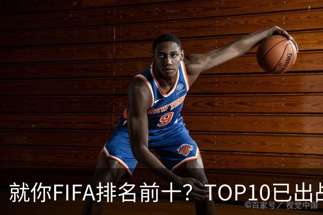 就你FIFA排名前十？TOP10已出战6队 仅德国拿到胜利
