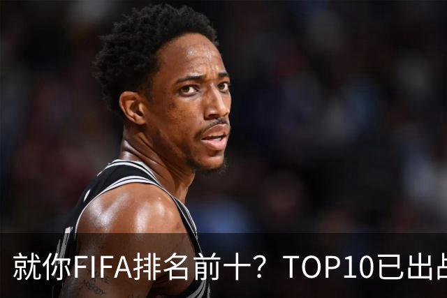 就你FIFA排名前十？TOP10已出战6队 仅德国拿到胜利
