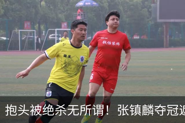 抱头被绝杀无所谓！张镇麟夺冠遮百丑？他在男篮仍难有表现