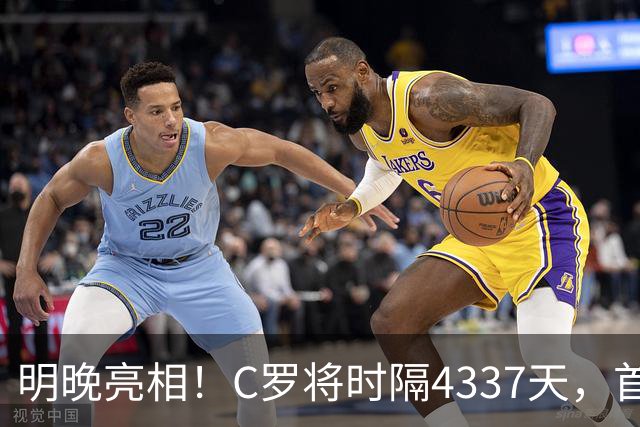 明晚亮相！C罗将时隔4337天，首次在美国本土出战正式比赛