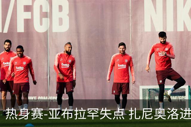 热身赛-亚布拉罕失点 扎尼奥洛进球 罗马2-0连胜