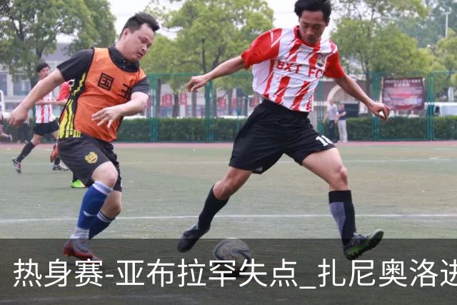 热身赛-亚布拉罕失点 扎尼奥洛进球 罗马2-0连胜