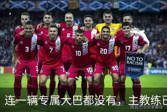 连一辆专属大巴都没有，主教练已78岁，库拉索队凭什么打进世界杯？