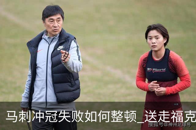 马刺冲冠失败如何整顿 送走福克斯乃当务之急？