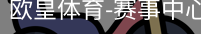 欧皇体育